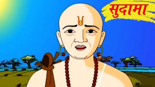 Sudama - Animated Hindi Story 1/4 - YouTube
