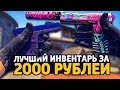 САМЫЙ КРАСИВЫЙ БИЧ ИНВЕНТАРЬ ЗА 2000 РУБЛЕЙ В КС ГО - БИЧ ЗАКУПКА В CS:GO // ЗАКУПКА В КСГО