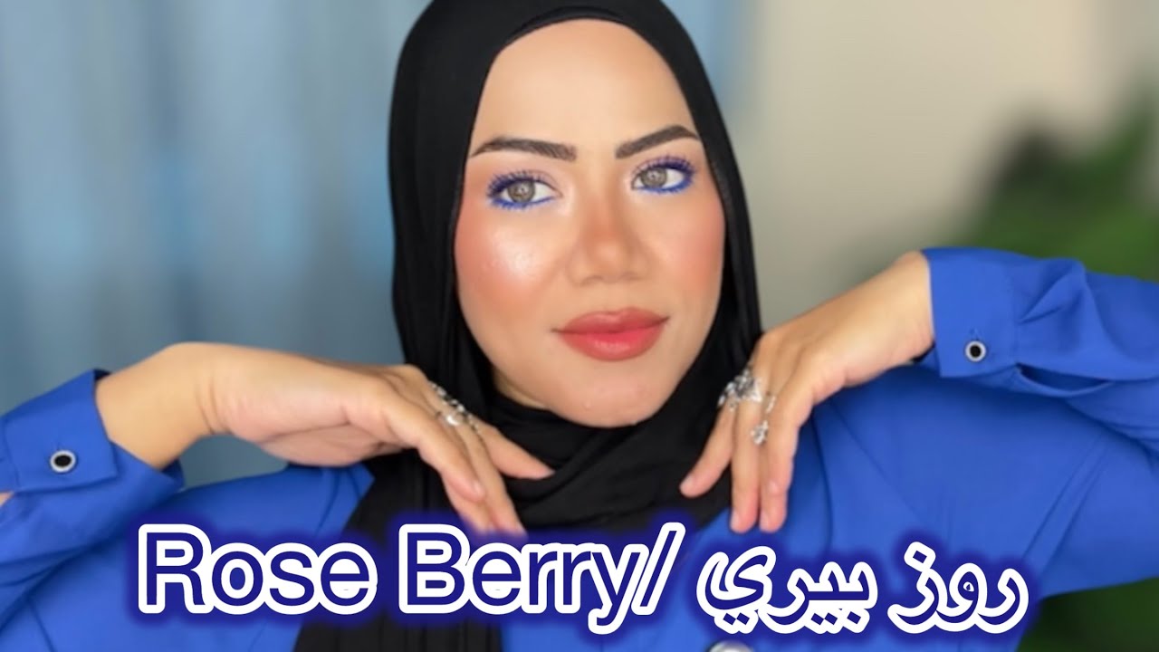 مكياج كامل من روز بيري /هنجرب منتجات جديده💥💥🍬