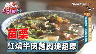 【苗栗】豪宅風牛肉麵館肉塊厚實湯頭超濃郁【食尚玩家2天1夜 ... 