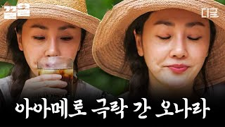 [#삼시세끼산촌편] 직접 볶고 맷돌로 로스팅한 산촌식 커피! 고소한 맛 그대로 살아나는 맷돌 커피로 극락행 열차 탑승한 오나라