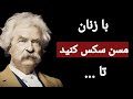 سخنان ممنوعه و شگفت انگیز مارک تواین که تا به امروز هیچ کس برایتان نگفته است