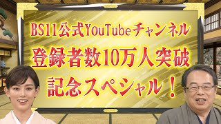 BS11公式YouTubeチャンネル登録者数10万人突破記念SP(【YouTube限定】「BS11偉人・素顔の履歴書　加来先生のアフタートーク」スピンオフ)