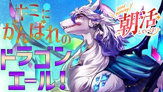 【朝活 】朝、あなたをドラゴンが起こして癒してくれる配信 ※概要欄一読【祈望ルガト】 #Vtuber #縦型配信