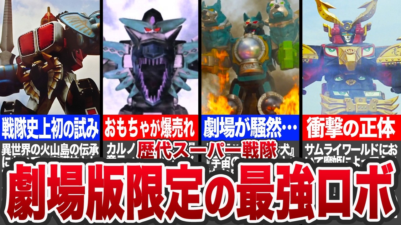 【スーパー戦隊】今見たら絶対ヤバい…劇場版限定の最強ロボ7選【ゆっくり解説】