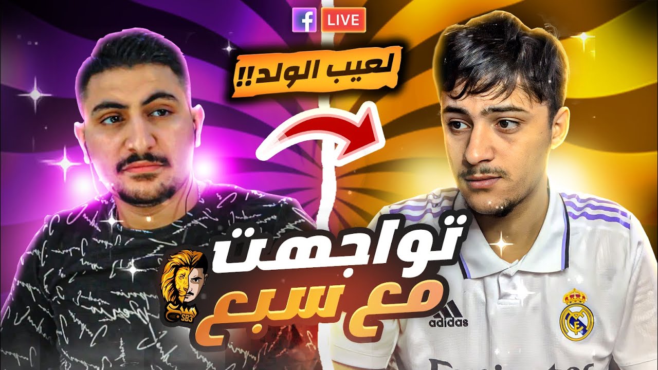 سبع يرفع القبعة للاعب الجزائري ديابلو على البث المباشر🔥