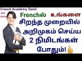 How to introduce yourself in french in two minutesin tamil se prsenter en franais