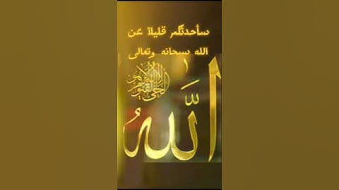 سأحدثكم قليلا عن الله سبحانه وتعالى  #دعاء مستجاب #أدعية وأذكار #استغفار #allah