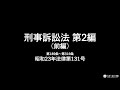 【全文】刑事訴訟法 第2編 第1審【前編】(令和元年6月1日改正)【読み上げ】