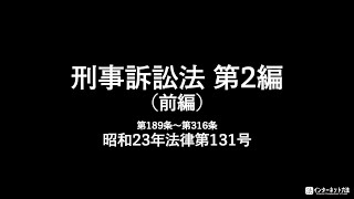 【全文】刑事訴訟法 第2編 第1審【前編】(令和元年6月1日改正)【読み上げ】