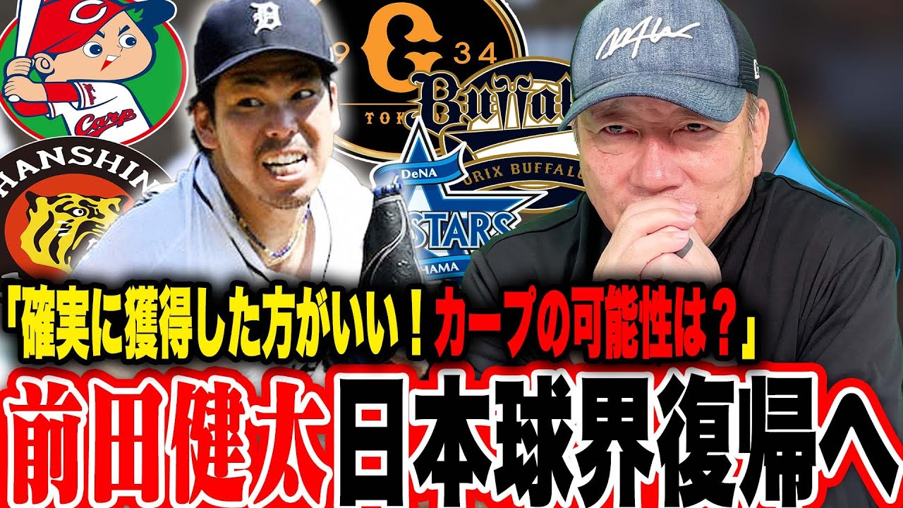 【徹底考察】前田健太投手が日本球界復帰を宣言!『個人的には〇〇に来てほしい‼︎』獲得の可能性のある球団を語ります【プロ野球】