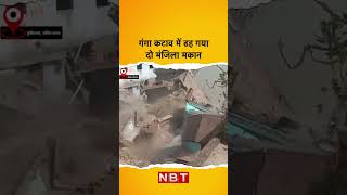 Building Collapse Video गग कटव म ढह गय द मजल मकन Nbt