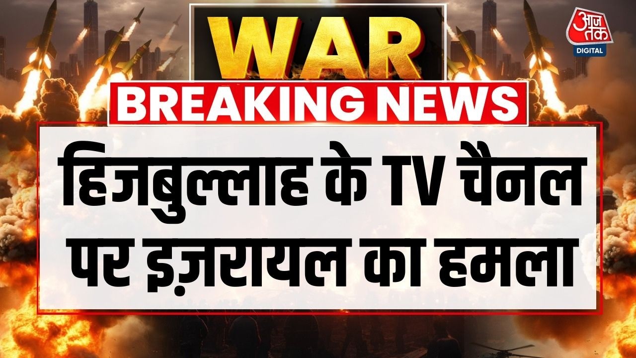 Israel Vs Iran War: Hezbollah के Command Centre पर Israel ने हमला बोला | Israel Attacks | IDF