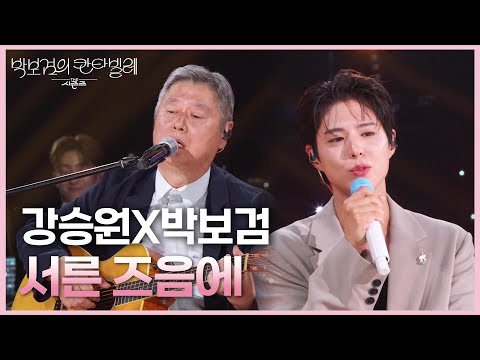 강승원X박보검  서른 즈음에 [더 시즌즈-박보검의 칸타빌레] | KBS 250606 방송