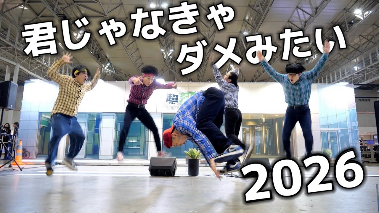 ニコニコ超会議2026 で『君じゃなきゃダメみたい(2026)』踊ってみた