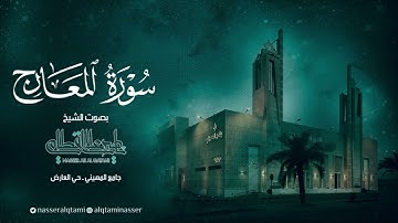 سورة المعارج كاملة | صلاة الفجر للشيخ ناصر القطامي - الثلاثاء 2-12-1444هـ