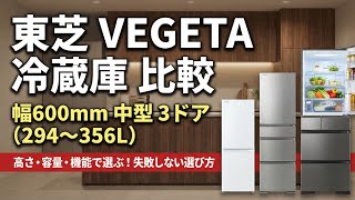 東芝 冷蔵庫 294〜356L 3ドアおすすめ｜幅600mmのVEGETA中型を比較（右