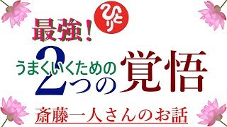 【斎藤一人さん】「最強　2つの覚悟」自分の心の持ち方を変える。これがわかれば何をやってもうまくいく。