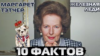 10 Фактов О «Железной Леди» | Маргарет Тэтчер