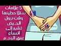 5 علامات ستلاحظينها وقت نزول دم الحـ.يض تشير إلى اتساع عنق الرحـ.م.. يمكنكِ التحقق بنفسك!