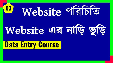 Website পরিচিতি ll Data Entry Bangla Tutorial 2021 ll Data Entry Course ll Bivash Academy
