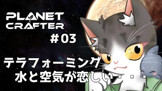 The Planet Crafter　テラフォーミングで住めるように！PART3【惑星開発】