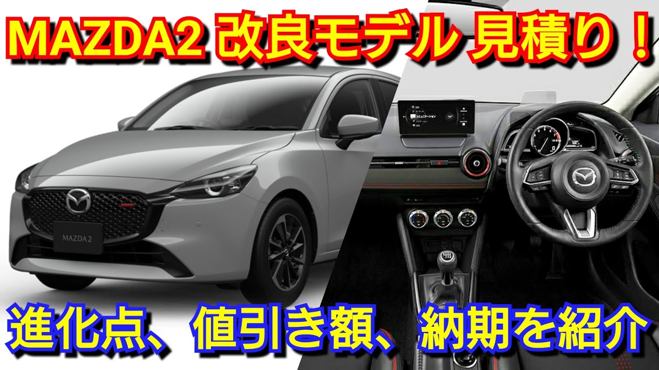 マツ　2点おまとめ Improved MAZDA2] 15 SPORT II Quote! Introducing the improvements