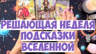 видео: КЛЮЧЕВЫЕ 🗝️ СОБЫТИЯ НЕДЕЛИ🎡ПОДСКАЗКИ ВСЕЛЕННОЙ 🎁💌 #гороскоп #таро #гадание #оракулмудрости #tarot картинка: КЛЮЧЕВЫЕ 🗝️ СОБЫТИЯ НЕДЕЛИ🎡ПОДСКАЗКИ ВСЕЛЕННОЙ 🎁💌 #гороскоп #таро #гадание #оракулмудрости #tarot