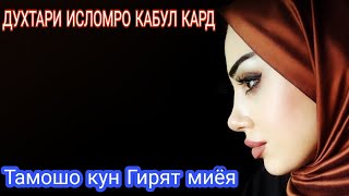 Духтари Рус ИСЛОМРО КАБУЛ КАРД ТАМОШО КУН КИРЯТ Ⓜ️ИЁЯ