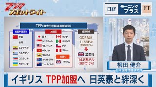 イギリスTPP加盟へ 日英豪の絆深く【日経モープラFT】（2023年7月10日）