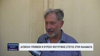 Δύσκολη υπόθεση η εύρεση φοιτητικής στέγης στην Καλαμάτα