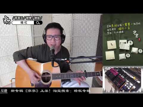 暗杠[今夜情為證][譚詠麟][吉他彈唱][粵語]