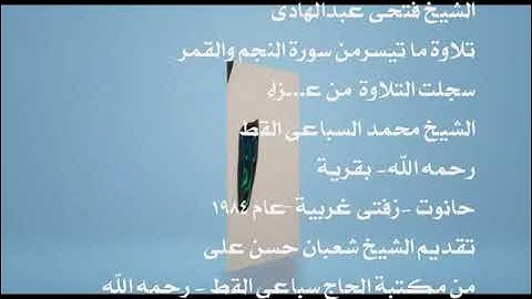 الشيخ فتحى عبدالهادى  يتلو ما تيسر من آخر سورة النجم والقمر-1984م
