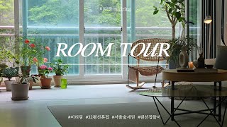 서울 숲세권 32평 신혼집 | 구축아파트 홈스타일링 | 코지 인테리어 | Room Tour | 랜선집들이 | 룸투어