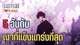 SKETCHO | TOP 5 FRIDAY : EP 45 | 5 อัน﻿ดับเงาที่แข็งแกร่งที่สุด