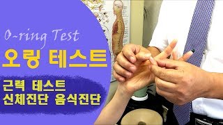 오링 테스트 - 근력 테스트, 신체진단과 음식진단