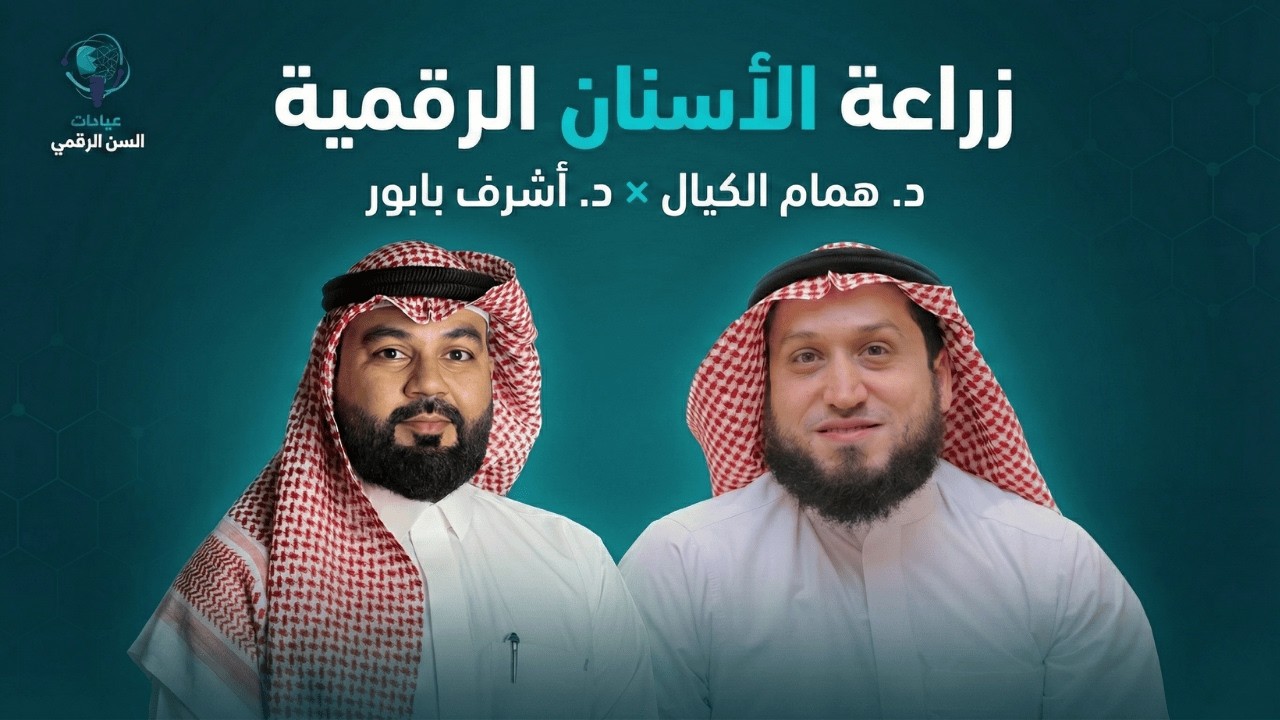زراعة الاسنان الرقمية | د. همام الكيال & د. أشرف بابور