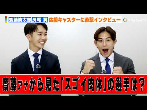 【アジア大会】齋藤慎太郎アナが選ぶ“衝撃の肉体美”を誇る選手！ 『アジア大会 愛知・名古屋』応援キャスター（齋藤慎太郎アナ・長尾翼アナ）インタビュー
