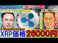 リップル(XRP)をイーロンマスク支持で2万円超!Railを2億ドルで買収!リップルは金融業界の神になるつもりなのか?遂に日本で税制20%!というも実はまだ先⁉