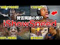 過激すぎる動画で賛否両論!? iShowSpeedの全貌を徹底解説