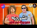 مهرجان " الشورجيه " حمو بيكا   عمر شاور ـ مودي امين توزيع فيجو  الدخلاوي 2020360p
