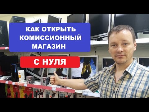 Как открыть Комиссионный магазин с нуля