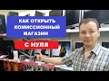 Как открыть Комиссионный магазин с нуля