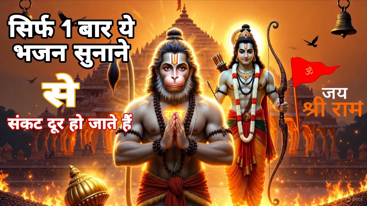 जय जय बजरंगबली | Powerful Hanuman Bhajan | Bhakt Ka Rakshak Hanuman ...