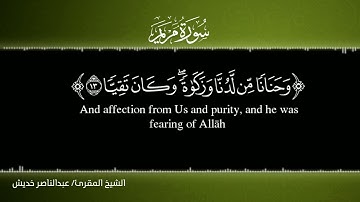 سورة مريم من آيه 12 إلى 15 /الشيخ المقرئ/عبدالناصر خديش