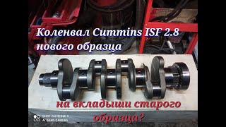 Коленвал Cummins ISF2.8  как не угробить вкладышами старого образца.