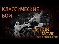 1 БОИ КЛАССИЧЕСКИЕ/ 1 THE CLASSIC FIGHTS, PREVIEWS