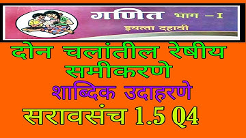 SSC Math1.दोन चलांतील रेषीय समीकरणे सरावसंच 1.5 Q4,शाब्दिक उदाहरणे,My math,My Math,my math.