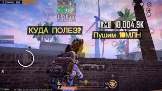 Пушим 10 МЛН МЕТРОВАЛЮТЫ | КАК ФАРМИТЬ МЕТРОВАЛЮТУ | METRO ROYAL | PUBG METRO ROYAL