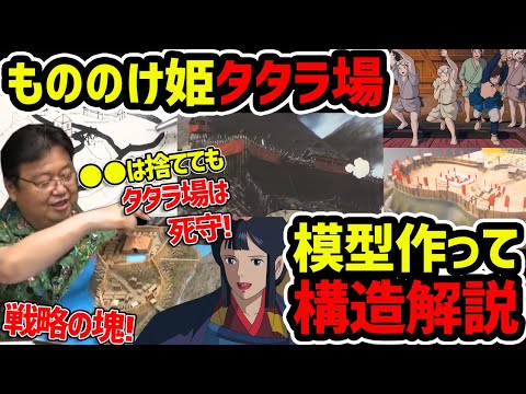 【新説・もののけ姫】タタラ場の造りは戦略の塊だ！真田丸や西洋の築城にも共通点が！模型使ってガチ解説【岡田斗司夫切り抜き】宮崎駿・ジブリ